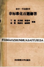 初中一年级数学非标准化百题解答