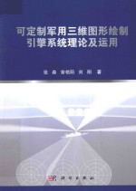 可定制军用三维图形绘制引擎系统理论及运用