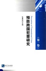 预防跨国犯罪研究  第1卷