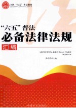 “六五”普法必备法律法规汇编  图文案例版