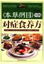 《本草纲目》中的对症食养方