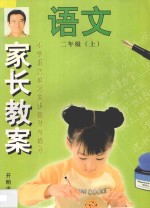 家长教案  小学语文单元同步辅导与练习  二年级  上