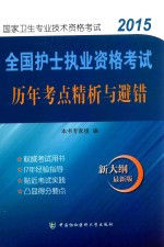 全国护士执业资格考试历年考点精析与避错  2015版  新大纲  最新版