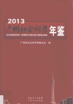 广州社会科学年鉴  2013