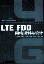 “十二五”国家重点图书出版规划项目  LTE  FDD网络规划与设计