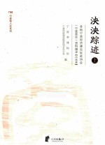 泱泱遗迹  上  各地宁波经济建设促进协会（宁波商会）资料辑录  内地卷