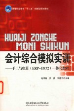 会计综合模拟实训  手工与电算（ERP-U8.72）一体化教程