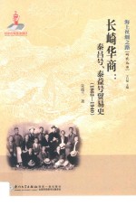 长崎华商  泰昌号、泰益号贸易史  1862-1940