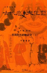 古代历史文化研究辑刊  四编  第3册  西周对外经略研究  上