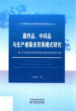 最终品、中间品与生产者服务贸易模式研究  基于东亚经济周期协同性的视角分析