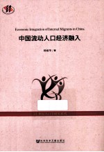 中国流动人口经济融入