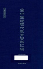 中国近现代教育资料汇编  1900-1911  第65册