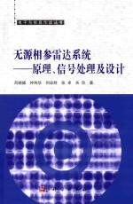 无源相参雷达系统  原理、信号处理及设计