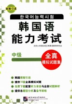 韩国语能力考试全真模拟试题集  初级