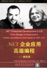 .NET企业应用高级编程  C#编程篇