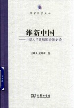 维新中国  中华人民共和国经济史论