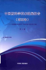 中国核科学技术发展进展报告  第5卷：中国核学会2017年学术年会论文集  第3册  核能动力