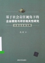 基于社会责任视角下的企业绩效与评价相关性研究  以食品企业为例