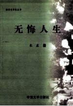 无悔人生  朱启纪实文学作品选