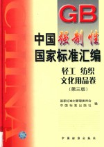 中国强制性国家标准汇编  轻工  纺织  文化用品卷