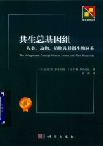 共生总基因组  人类  动物  植物及其微生物区系