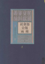 社会部公报两种  第4册