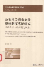 公安机关刑事案件审核制度实证研究  以侦查权力的控制为视角