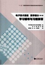 电子技术基础  数字部分  第6版  学习辅导及习题解答