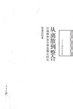 从离散到整合  区域精神复合塑造模式研究