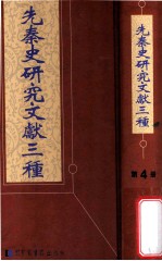 先秦史研究文献三种  第4册