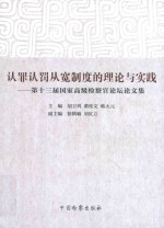 认罪认罚从宽制度的理论与实践  第13届国家高级检察官论坛论文集