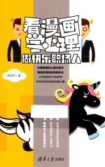 看漫画学心理  做快乐职场人