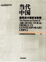 当代中国建筑设计现状与发展