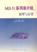 MCS-51系列单片机原理与应用