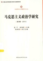 马克思主义政治学研究  第3辑  2013