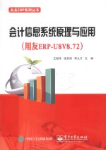 会计信息系统原理与应用  用友ERP-U8V8.72