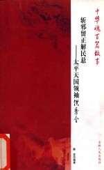 斩邪留正解民悬  太平天国领袖洪秀全