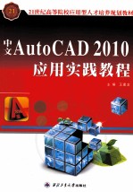 中文AutoCAD 2010应用实践教程