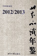 世界知识年鉴  2012-2013