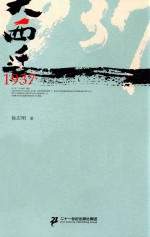 大西迁1937