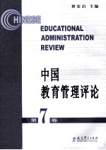 中国教育管理评论  第7卷