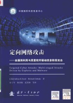 定向网络攻击  由漏洞利用与恶意软件驱动的多阶段攻击