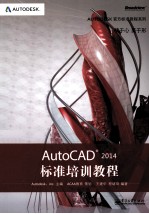 AutoCAD 2014标准培训教程