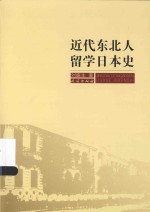 近代东北人留学日本史