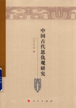 魏晋隋唐历史文化研究丛书  中国古代恩仇观研究