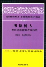 明德树人  高校学生思想教育理论与实践的思考