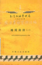 玉门石油管理局1958年技术革新资料汇编  地质勘探  第1册