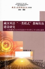 藏汉双语“一类模式”教师队伍建设研究  甘南藏族自治州民族类中学田野工作与理论阐释