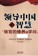 领导中国的智慧  做官的修养与学问