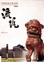 中国历史文化名村流坑